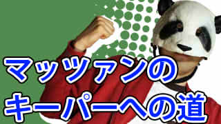 マッツァンのキーパーへの道・第3回