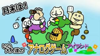 昨日のアナログゲーム振り返り！