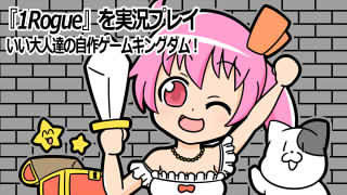 ローグライクゲーム『1Rogue』をいい大人達が遊ぶと、こうなる！