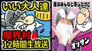 随時更新！ 『FC版魔界村』チャンネル生放送でぶっ通し12時間、リアルタイムまとめ！