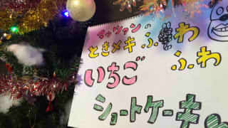 『クリスマスが終わる前に、手作りケーキを完成させろSP！』企画用記事！！