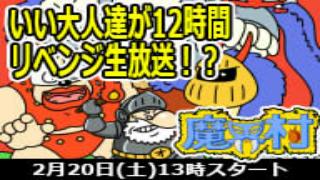 本日20日13:00より、FC版『魔界村』12時間生放送リベンジ始まるよー！ ※20：42更新！