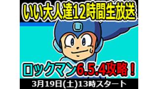 『ロックマン』シリーズで12時間ぶっ通し生放送・前編、本日13:00から放送開始！ ※22:28更新！