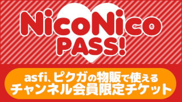 ★チャンネル会員特典【NicoNicoPASS!】★