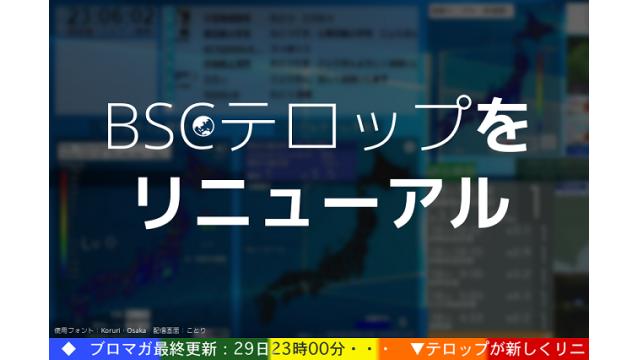 BSCテロップをリニューアルしました