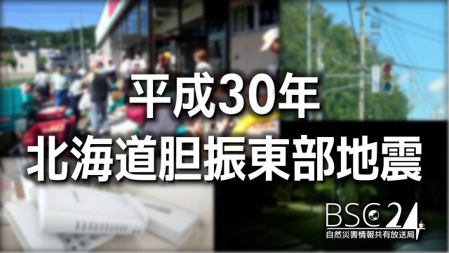 平成30年北海道胆振東部地震発生から4日、BSC24が今回の地震を振り返る