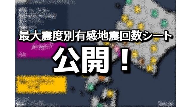 最大震度別有感地震回数シート公開
