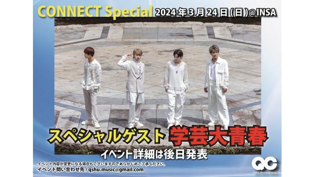 3月24日開催 CONNECT Special-SPゲスト 学芸大青春- チャンネル会員チケット情報