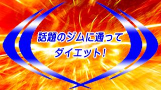 巷で話題のジムに通ってダイエット！(2)