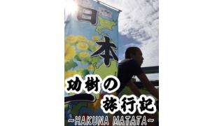 日本一周自転車の旅～36日目～