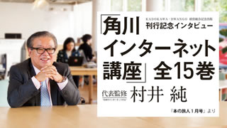 【インタビュー掲載】角川インターネット講座：刊行記念インタービュー　村井純さん