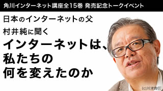 【無料動画公開】日本のインターネットの父・村井純に聞く インターネットは、私たちの何を変えたのか