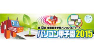 モバイル部門の本選出場チーム発表！