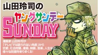 山田玲司のヤングサンデー【第218号】2020年代の最先端とは？