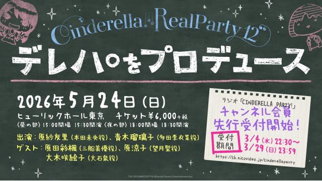 ラジオ「CINDERELLA PARTY!」のリアルイベント『CINDERELLA REAL PARTY! 12 ～デレパをプロデュース～』5月24日開催決定＆チケット先行開始！