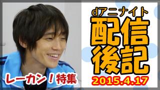 dアニナイト 第15回 配信後記（4月17日）【『レーカン！』特集：木戸衣吹さん、飯田里穂さん、山崎エリイさん】