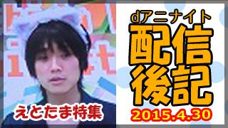 dアニナイト 第1６回 配信後記（4月３０日）【『えとたま』特集：松井恵理子さん、相坂優歌さん、本多真梨子さん】