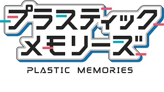 5月14日（木）今夜20時から「プラスティック・メモリーズ」特集!!【赤﨑千夏さん、矢作紗友里さん】