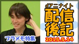 dアニナイト 第1７回 配信後記（５月１４日）【『プラスティック・メモリーズ』特集：赤﨑千夏 さん、矢作紗友里 さん】