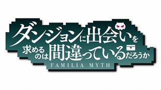 今夜２０時より！『ダンジョンに出合いを求めるのは間違っているだろうか』特集　ゲスト：大西沙織さん、分島花音さん