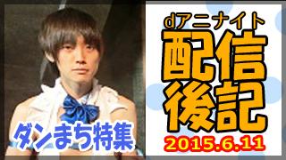 dアニナイト 第1９回 配信後記（６月１１日）【『ダンまち』特集：大西沙織さん、分島花音さん】