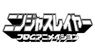 今夜２０時より！『ニンジャスレイヤー　フロムアニメイシヨン』特集　ゲスト：森川智之さん、速水奨さん