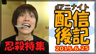 dアニナイト 第２０回 配信後記（６月２５日）【『ニンジャスレイヤー フロムアニメイシヨン』特集：森川 智之さん、速水奨さん】