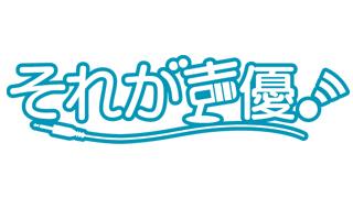 今夜２０時より！『それが声優！』特集　ゲスト：イヤホンズ（高橋李依さん、長久友紀さん、高野麻里佳さん）