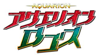 今夜２０時より！『アクエリオンロゴス』特集　ゲスト：千菅春香さん、中野さいまさん