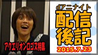 dアニナイト 第２２回 配信後記（７月２３日）【『アクエリオンロゴス』特集：千菅春香さん、中野さいまさん】