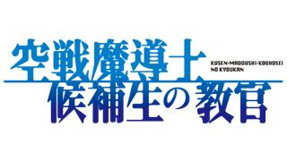 今夜２０時より！『空戦魔導士候補生の教官』特集　ゲスト：野水伊織さん、安済知佳さん、原優子さん