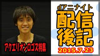 dアニナイト 第２３回 配信後記（８月６日）【『空戦魔導士候補生の教官』特集：野水伊織さん、安済知佳さん、原優子さん】