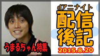 dアニナイト ブロマガ dアニナイト 第２４回 配信後記（８月２０日）【『干物妹！うまるちゃん』特集：田中あいみさん、影山灯さん、白石晴香さん、古川由利奈さん】