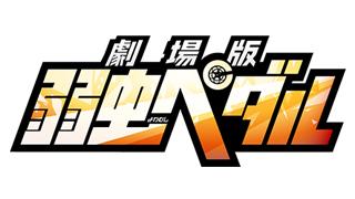 今夜２０時より！『劇場版　弱虫ペダル』特集　ゲスト：伊藤健太郎さん、代永翼さん