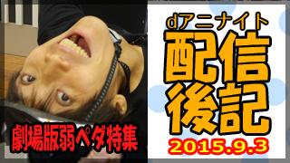 dアニナイト ブロマガ dアニナイト ブロマガ dアニナイト 第２５回 配信後記（９月３日）【『劇場版 弱虫ペダル』特集：伊藤健太郎さん・代永翼さん】