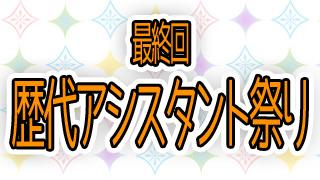 今夜２０時より！『歴代アシスタント祭り』ゲスト：安済知佳さん、荒川美穂さん、他