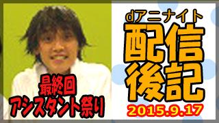 【最終回SP！！歴代アシスタント祭り：高野麻里佳、安済知佳、荒川美穂、ほか】