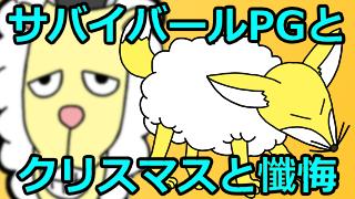 サバイバールPGとクリスマスと懺悔