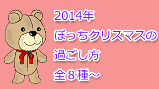 【2014年】ぼっちクリスマスの過ごし方～全８種～【考察】