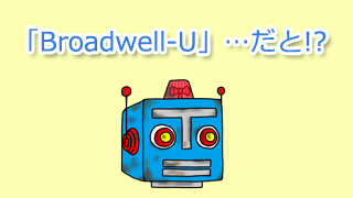 北森「Broadwell-U…だと……？」