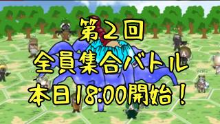 本日１８時より！　第２回うわさの「全員集合ボスバトル」！