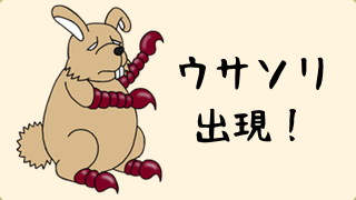 ウサソリのその後