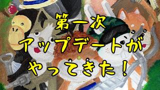第一次アップデートがやってきた！