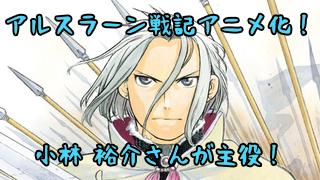 アルスラーン戦記！　主演は小林裕介さん！