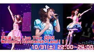 ネクスマプレミアムライブ 戸松遥 3rd Live Tour 2015 Welcome Harukarisk Land ほか フジテレビnextsmart Pickup番組ブロマガ フジテレビnextsmartチャンネル フジテレビnextsmart ニコニコチャンネル エンタメ