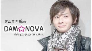 ダム王子 琉のDAM☆NOVA#4