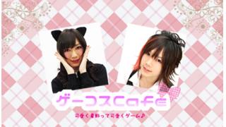 【百花繚乱・涼平（MEGAMASSO）】ゲーコスCafe【ゲスト：Ry☆様、山上佳之介(山上兄弟)様】