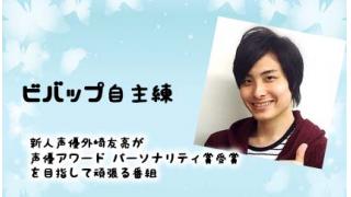 4/5放送のビバップ自主練の放送不具合について