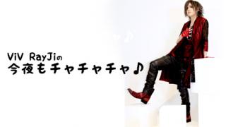 今夜もチャチャチャ♪ ブロマガ#1