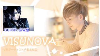 【MC：Sato】V系アーティスト-憩いの場-VISUNOVA #19 【ゲスト：広末慧】